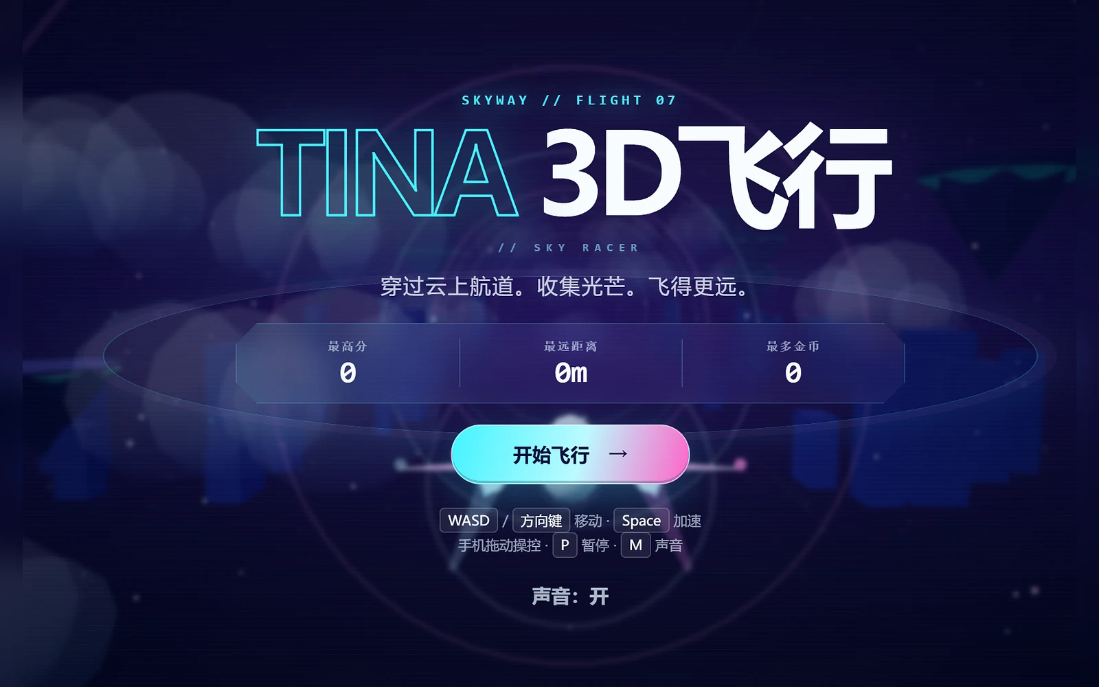 3D 飞行封面